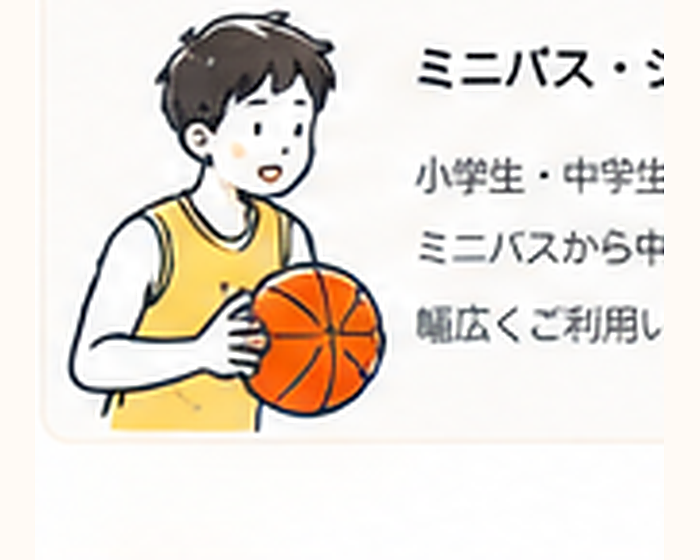 ミニバス・ジュニアのイメージ
